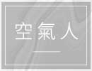 空氣人logo